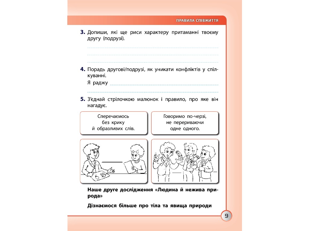 Рабочая тетрадь "Я исследую мир", 3 класс, часть 1, Н. Диптан, А. Назаренко, Ранок