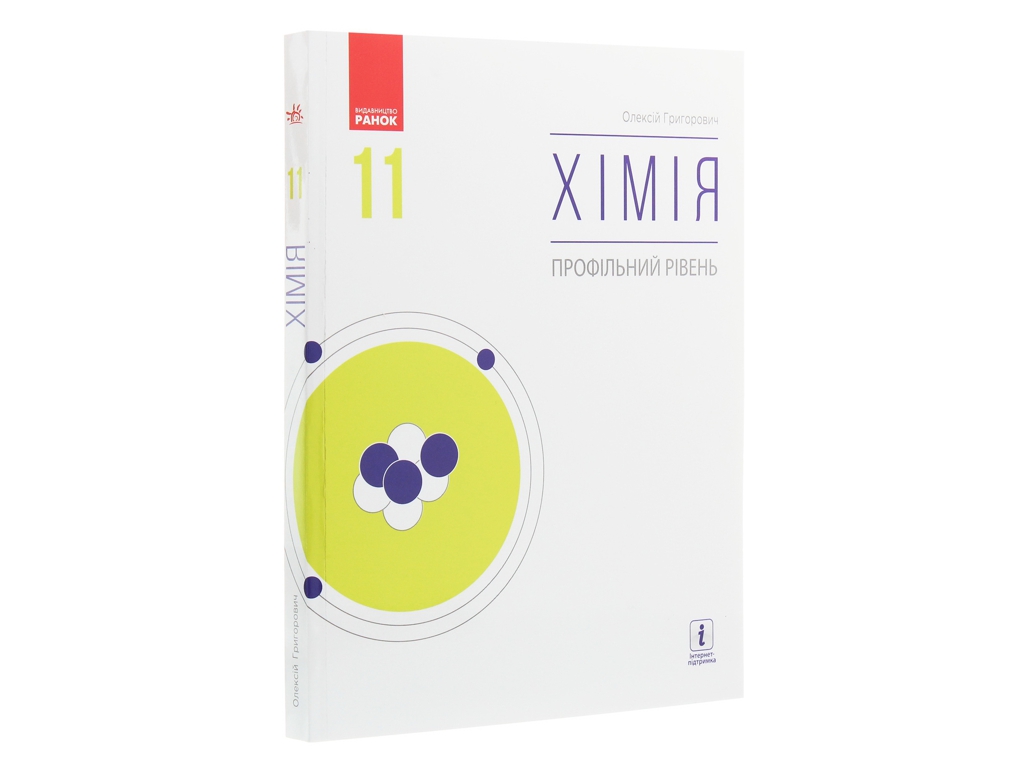 Учебник "Химия. Профильный уровень", 11 класс, О. Григорьевич, Ранок
