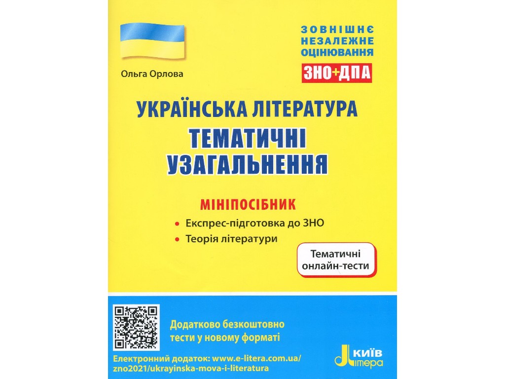 Мініпосібник "Українська література. Тематичні узагальнення", 11 клас, О. Орлова, Літера ЛТД