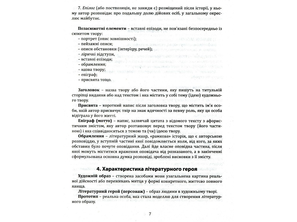 Мініпосібник "Українська література. Тематичні узагальнення", 11 клас, О. Орлова, Літера ЛТД