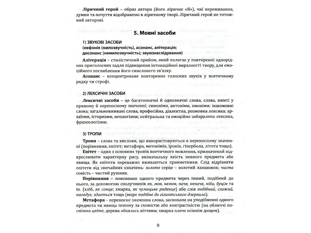 Мініпосібник "Українська література. Тематичні узагальнення", 11 клас, О. Орлова, Літера ЛТД