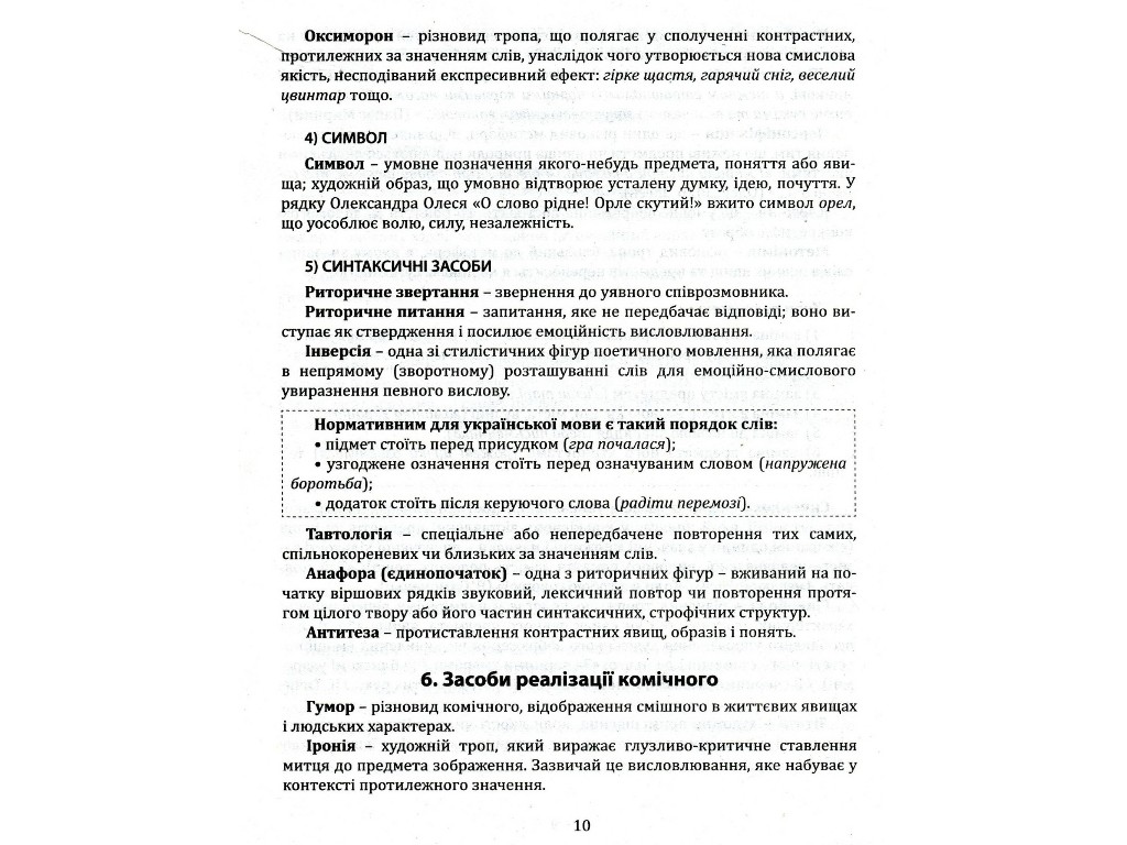 Мініпосібник "Українська література. Тематичні узагальнення", 11 клас, О. Орлова, Літера ЛТД
