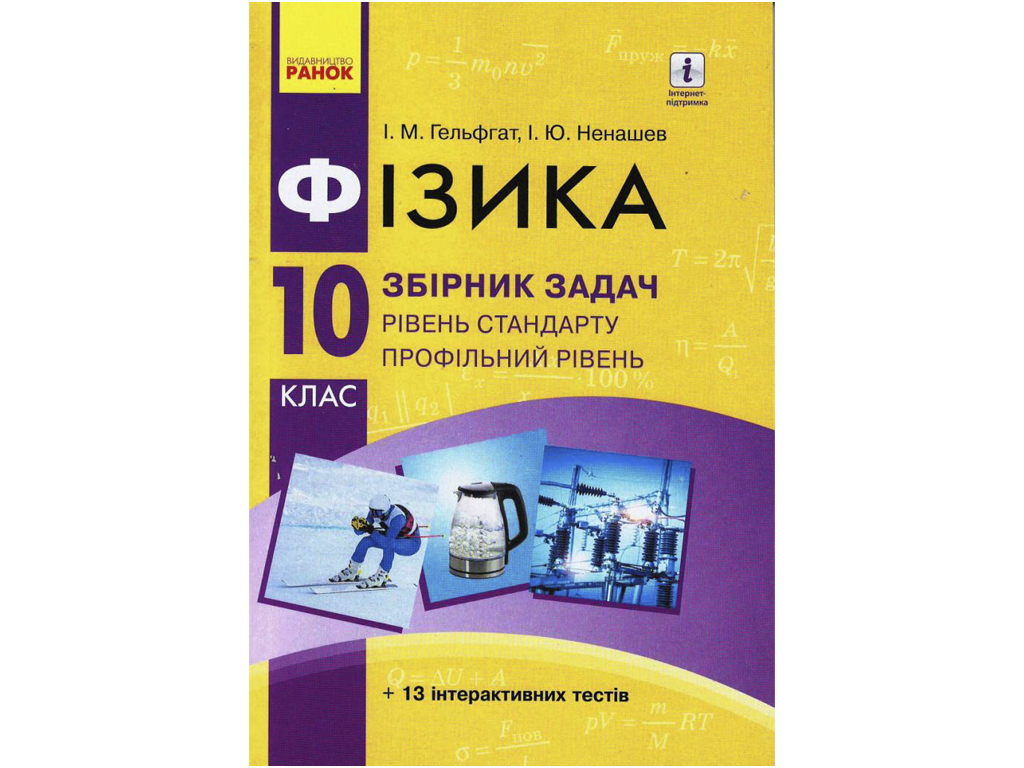 Купить Физика. Сборник задач 10 кл. Уровень стандарта. Профильный уровень.  Ранок Т741007У недорого