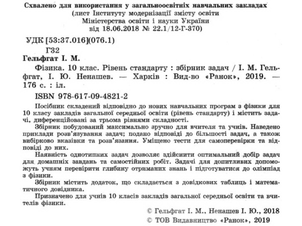 Збірник задач "Фізика", 10 клас рівень стандарту профільний рівень, І. Гельфгат І. Ненашев, Ранок