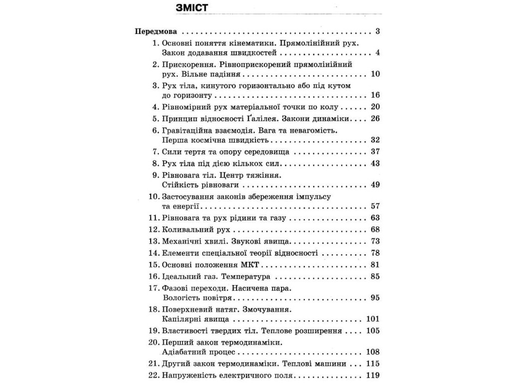 Збірник задач "Фізика", 10 клас рівень стандарту профільний рівень, І. Гельфгат І. Ненашев, Ранок