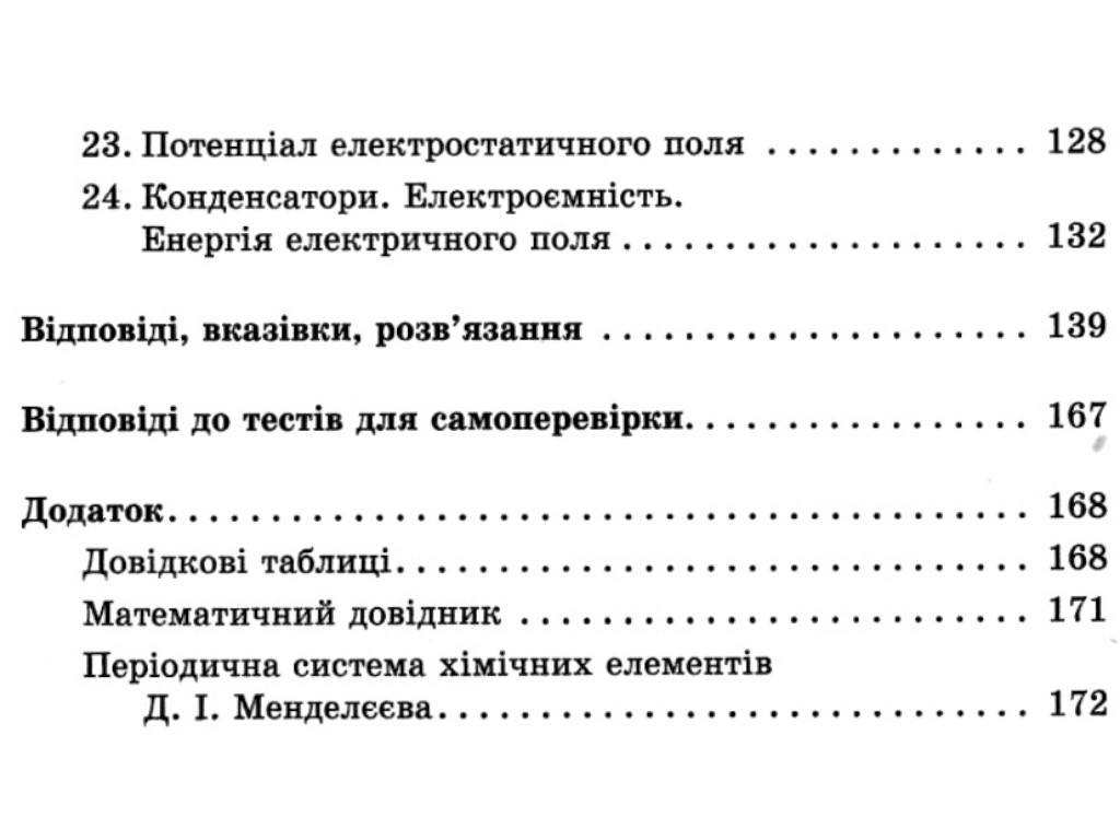 Збірник задач "Фізика", 10 клас рівень стандарту профільний рівень, І. Гельфгат І. Ненашев, Ранок