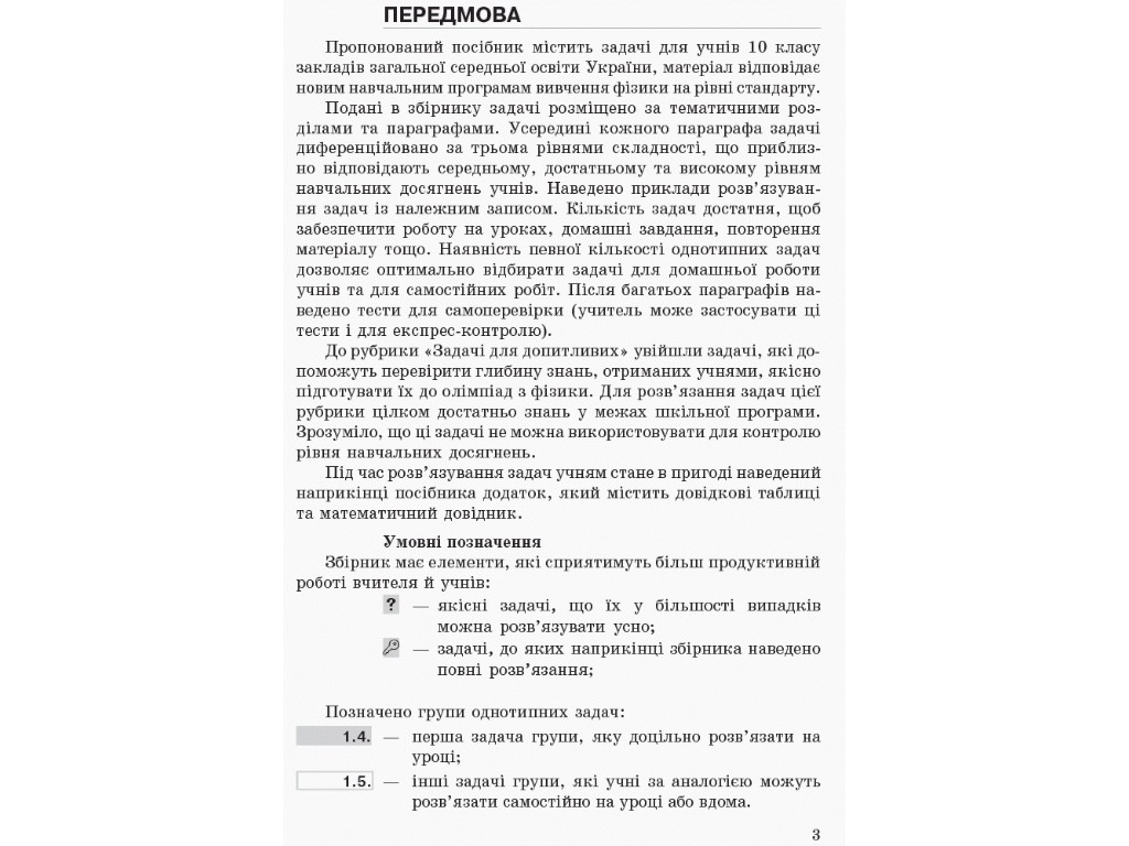Збірник задач "Фізика", 10 клас рівень стандарту профільний рівень, І. Гельфгат І. Ненашев, Ранок