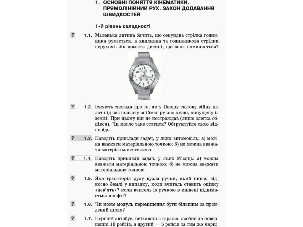 Збірник задач "Фізика", 10 клас рівень стандарту профільний рівень, І. Гельфгат І. Ненашев, Ранок