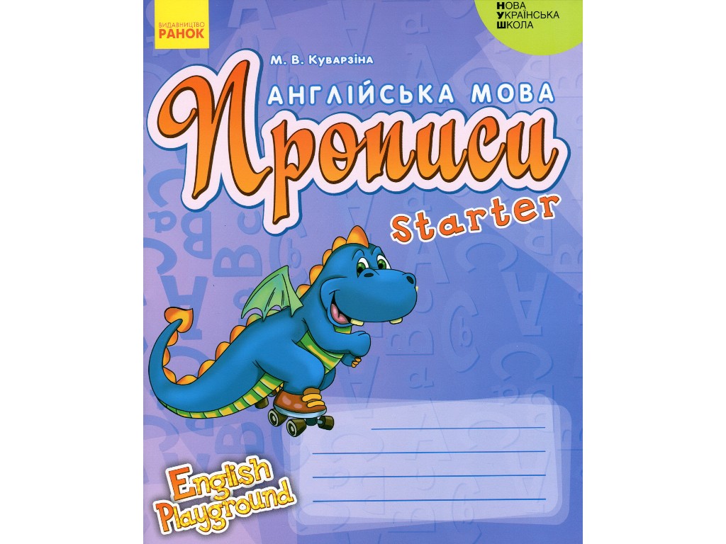 Прописи "Англійська мова Starter", 1 клас НУШ, М. Кузаріна, Ранок