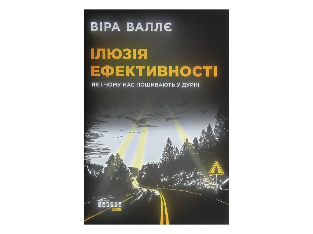 Познавательная книга "Иллюзия эффективности. Как и почему нас дурачат", 16+, Вера Валле