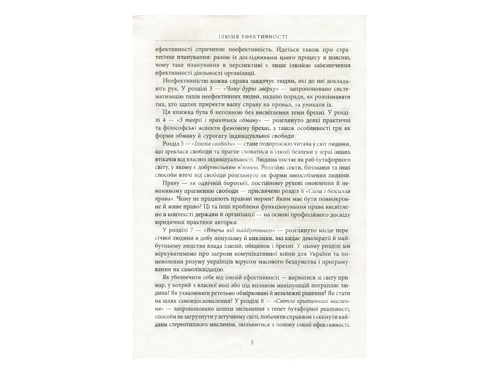 Познавательная книга "Иллюзия эффективности. Как и почему нас дурачат", 16+, Вера Валле