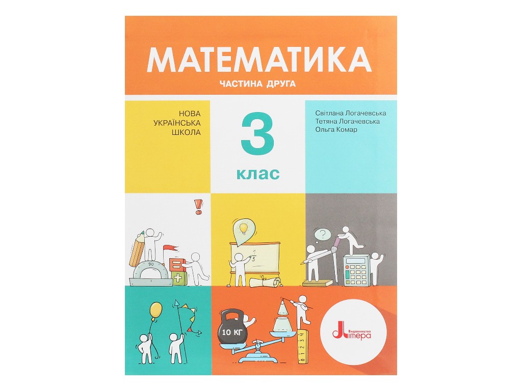 Учебник "Математика. Часть 2", 3 класс НУШ, С. Логачевская, Т. Логачевская, О. Комар, Литера