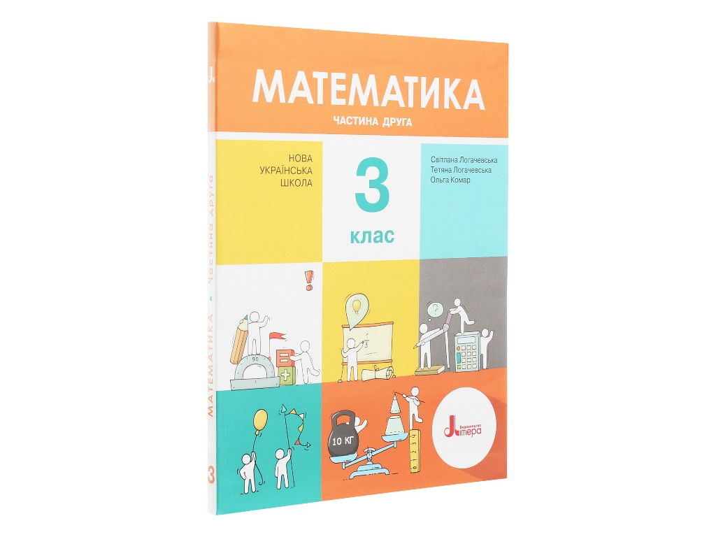 Учебник "Математика. Часть 2", 3 класс НУШ, С. Логачевская, Т. Логачевская, О. Комар, Литера