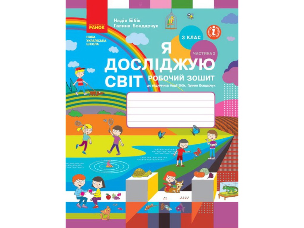 Щоденник спостережень "Я досліджую світ", 3 клас, Н. Бібік, Г. Бондарчук, Ранок
