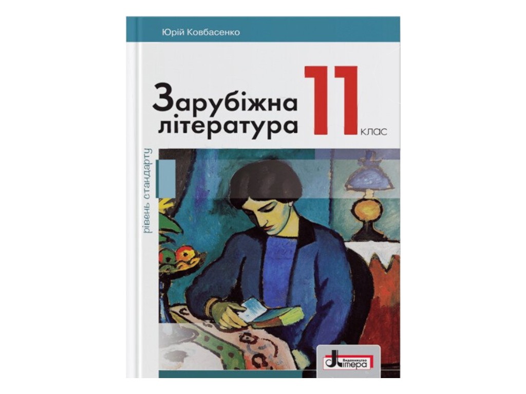 Учебник "Зарубежная литература. Уровень стандарта", 11 класс, Ю. Ковбасенко, Литера