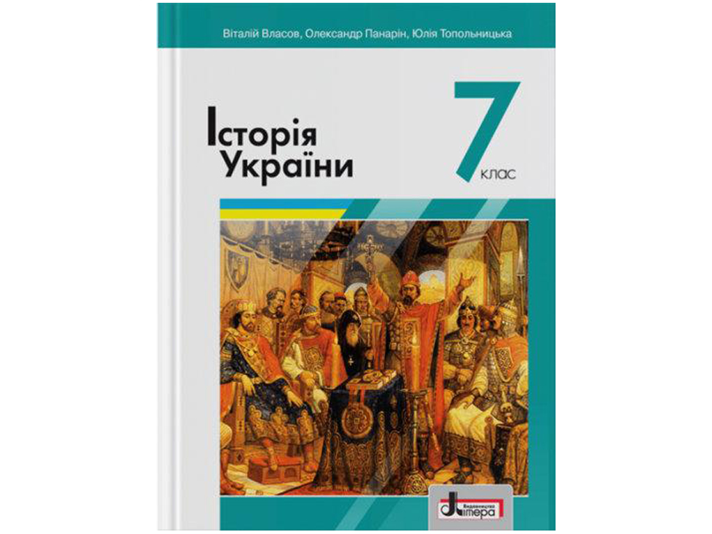 Купить Учебник 7 класс. История Украины Власов В. Панарин О. Топольницкая  Ю. Ранок Л1187У недорого