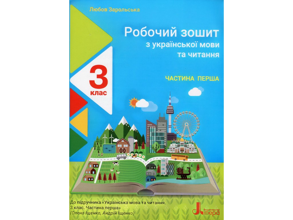 Робочий зошит з української мови та читання, 3 клас, частина 1, Л. Зарольська, Літера ЛТД