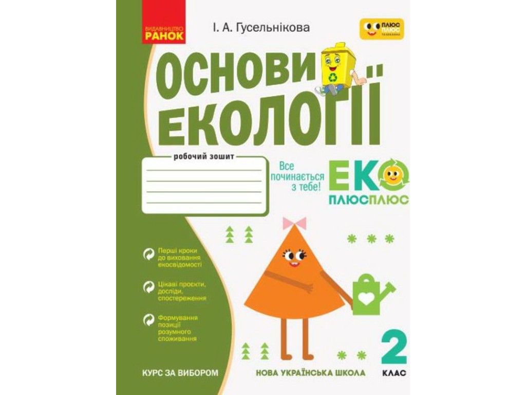Робочий зошит "Основи екології", НУШ 2 клас, І. Гусельнікова, Ранок