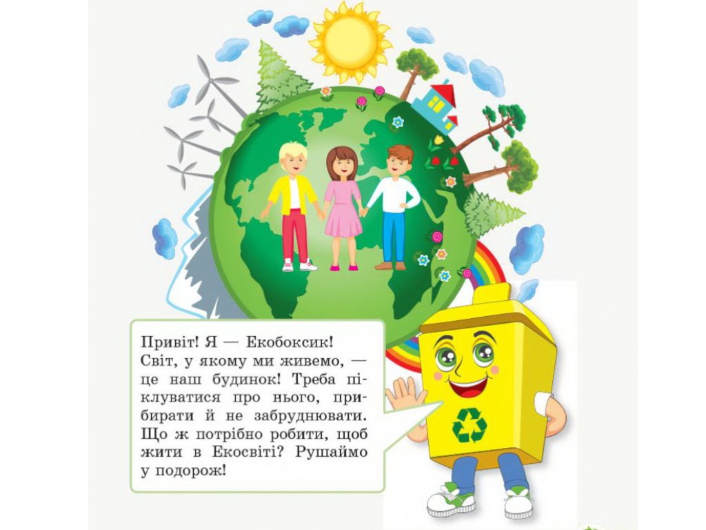 Робочий зошит "Основи екології", НУШ 2 клас, І. Гусельнікова, Ранок