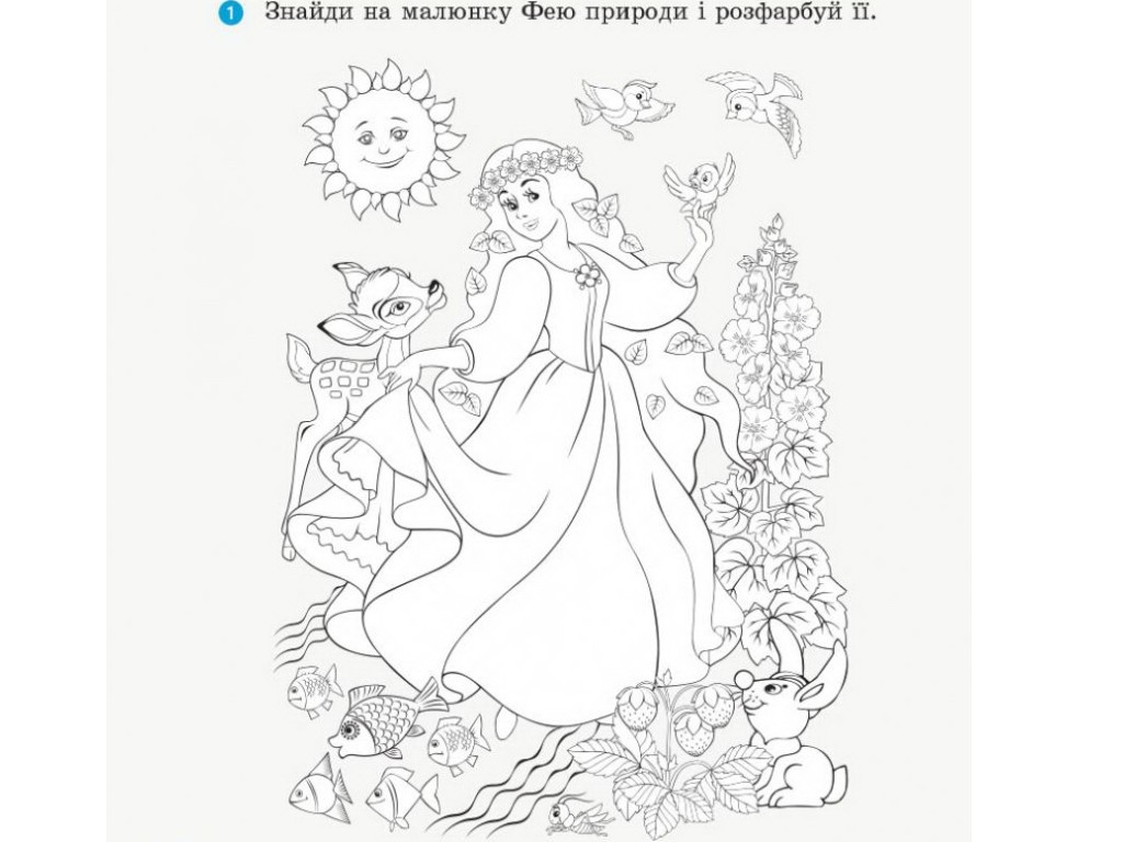 Робочий зошит "Основи екології", НУШ 2 клас, І. Гусельнікова, Ранок