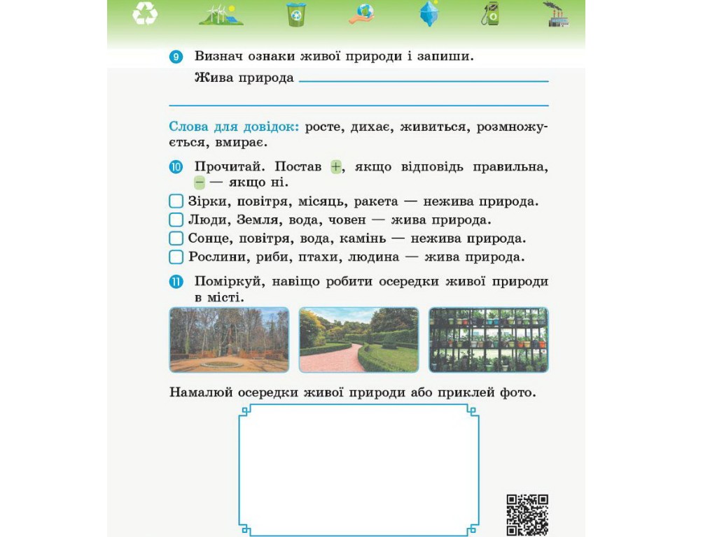 Робочий зошит "Основи екології", 3 клас, І. Гусельникова, Ранок