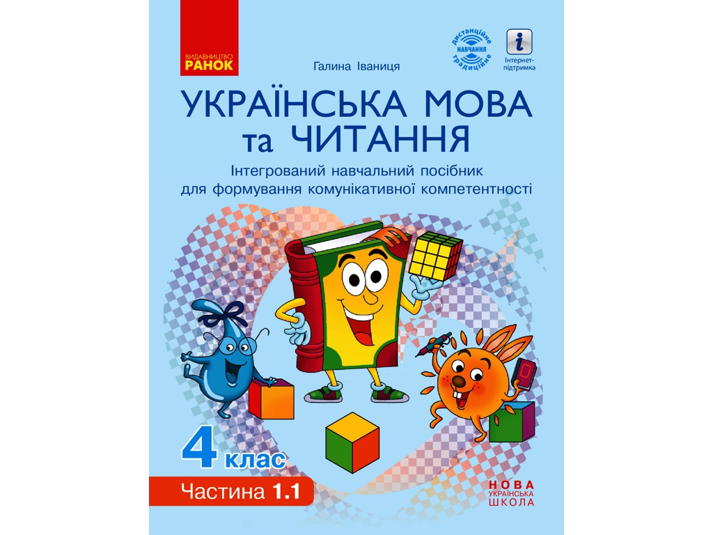 Навчальний посібник "Українська мова та читання", 4 клас НУШ ч.1.1, Г. Іванців, Ранок