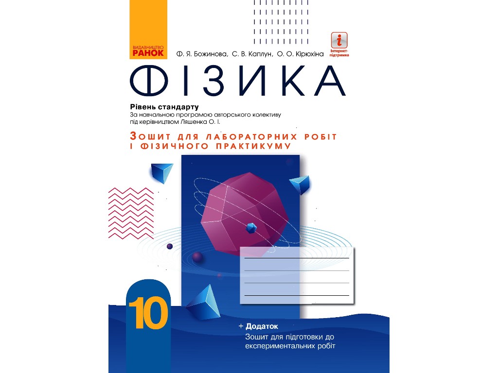 Зошит "Фізика 10 клас лабораторні роботи і практикум", О. Кірюхіна, Ранок