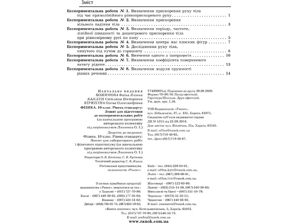 Зошит "Фізика 10 клас лабораторні роботи і практикум", О. Кірюхіна, Ранок