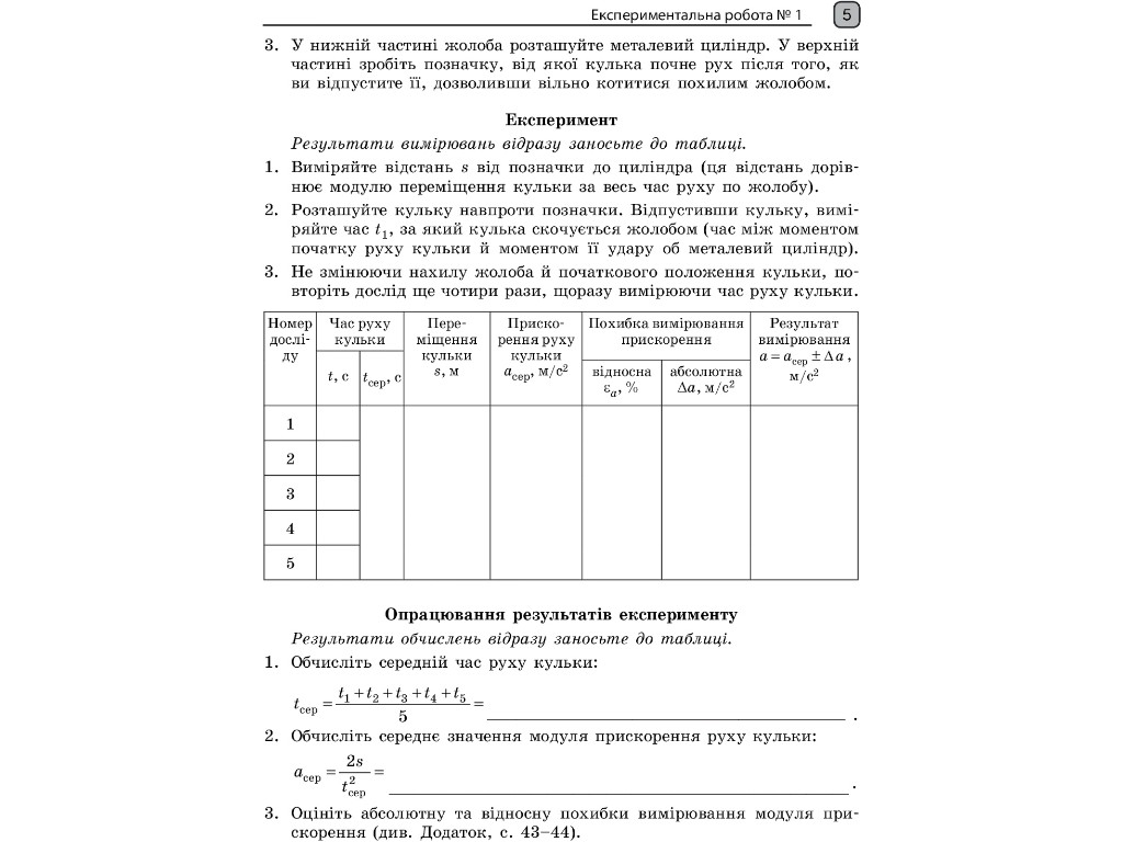 Зошит "Фізика 10 клас лабораторні роботи і практикум", О. Кірюхіна, Ранок