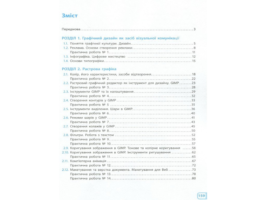 Пособие "Информатика. Графический дизайн. Выборочный модуль", 10-11 классы, И.О. Потиенко, Ранок