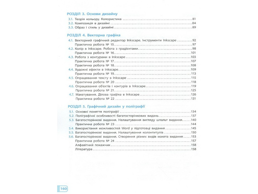 Пособие "Информатика. Графический дизайн. Выборочный модуль", 10-11 классы, И.О. Потиенко, Ранок