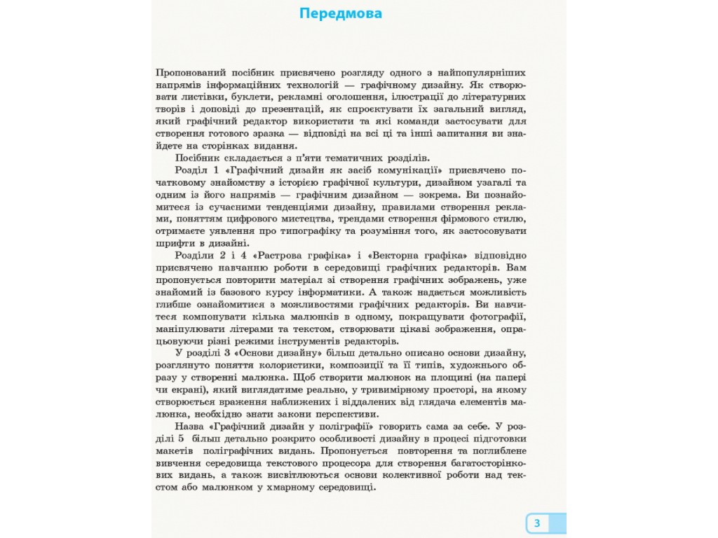 Пособие "Информатика. Графический дизайн. Выборочный модуль", 10-11 классы, И.О. Потиенко, Ранок