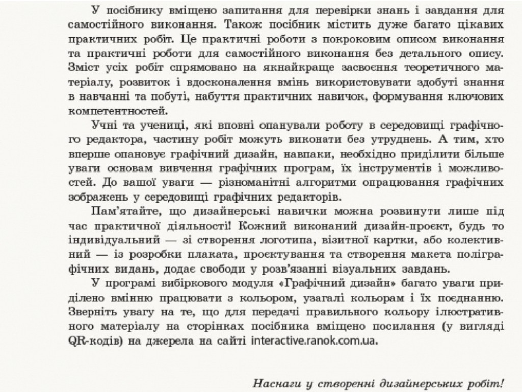 Пособие "Информатика. Графический дизайн. Выборочный модуль", 10-11 классы, И.О. Потиенко, Ранок