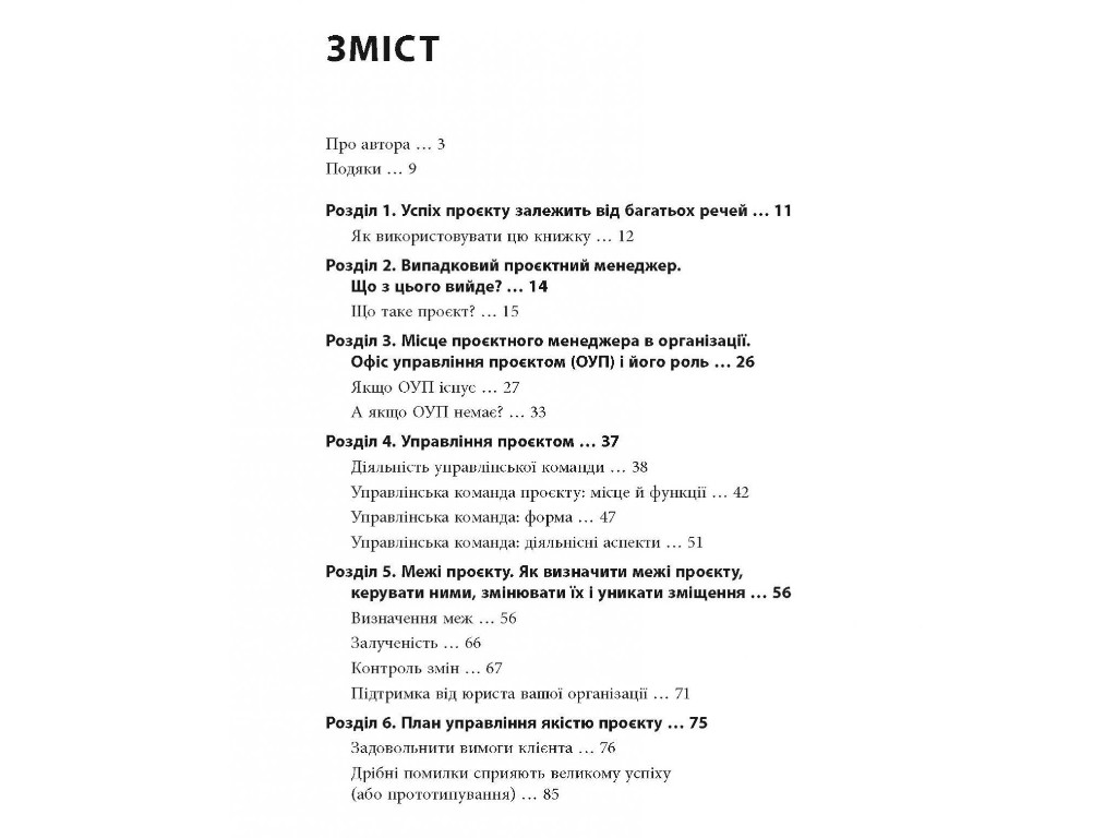 Менеджмент, "Як керувати проєктами", П. Дж. Філдінг, Фабула