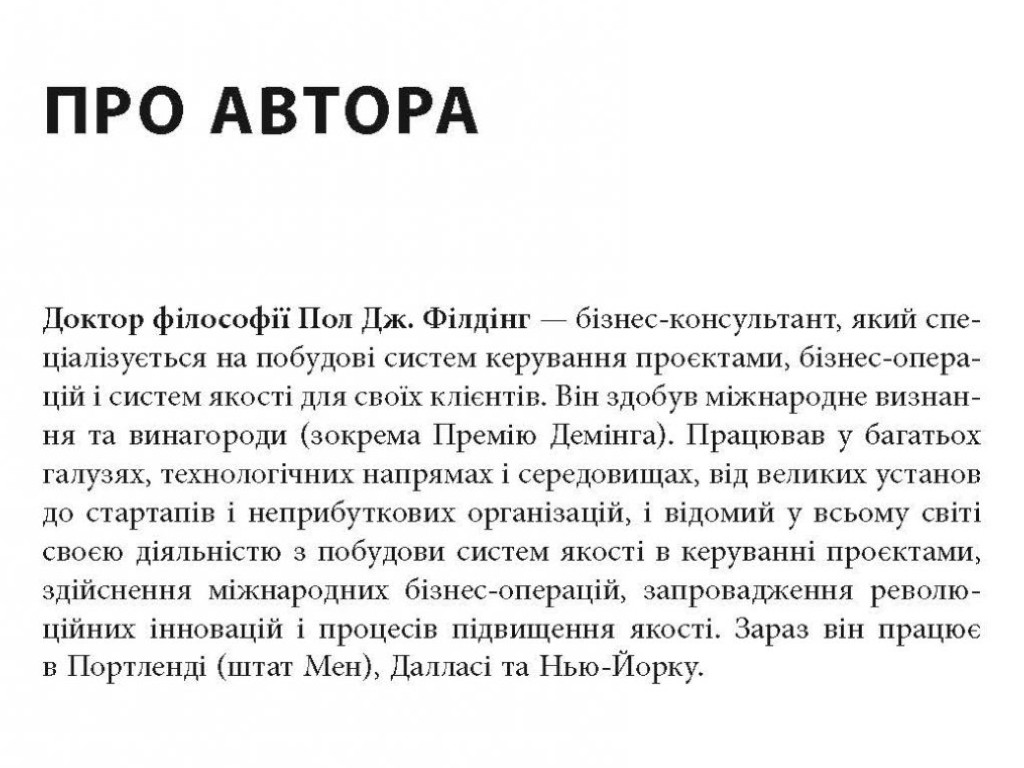 Менеджмент, "Як керувати проєктами", П. Дж. Філдінг, Фабула