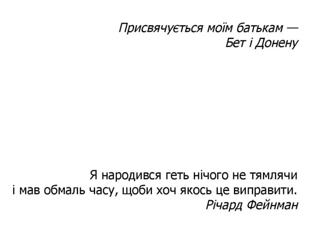 Геній, Річард Фейнман, Життя та наука, Фабула