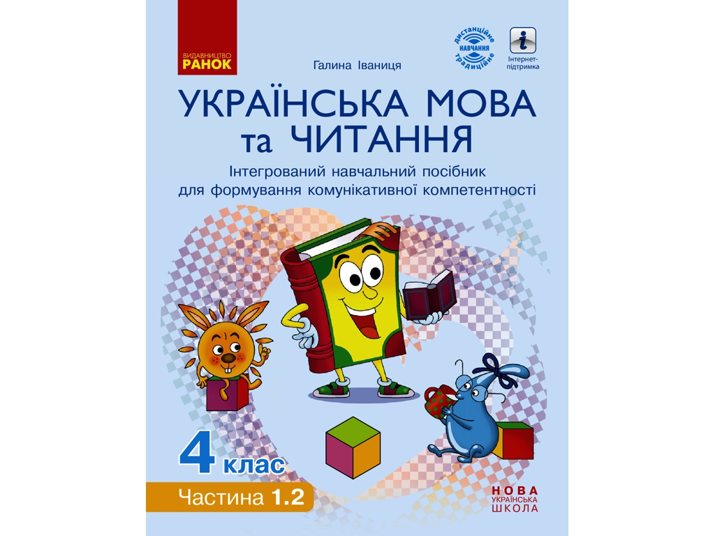 Учебное пособие "Украинский язык и чтение", 4 класс НУШ ч.1.2, Г. Иванцов, Ранок