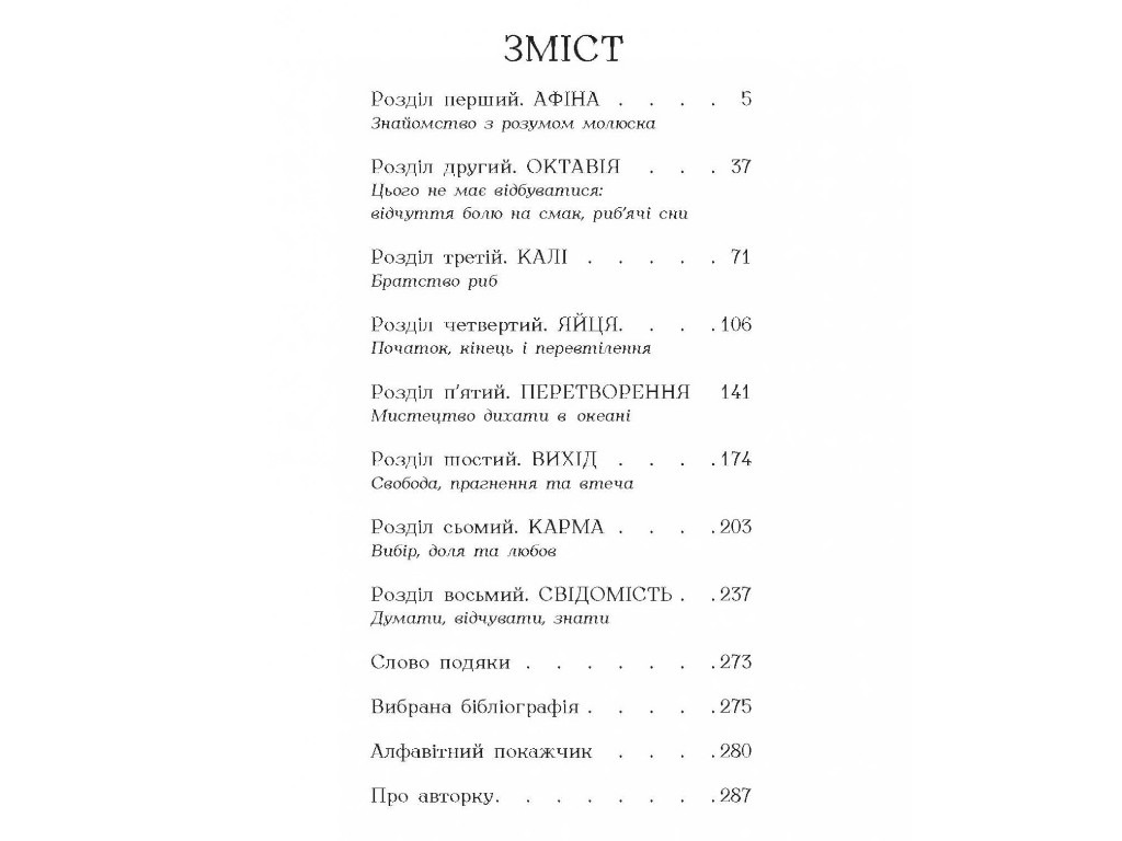 Нонфикшн "Душа осьминога" 18+, С. Монтгомери, Фабула