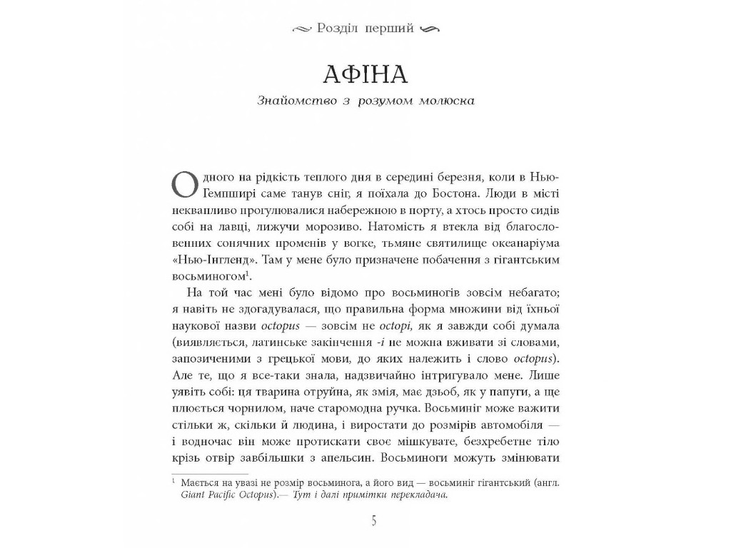 Нонфикшн "Душа осьминога" 18+, С. Монтгомери, Фабула