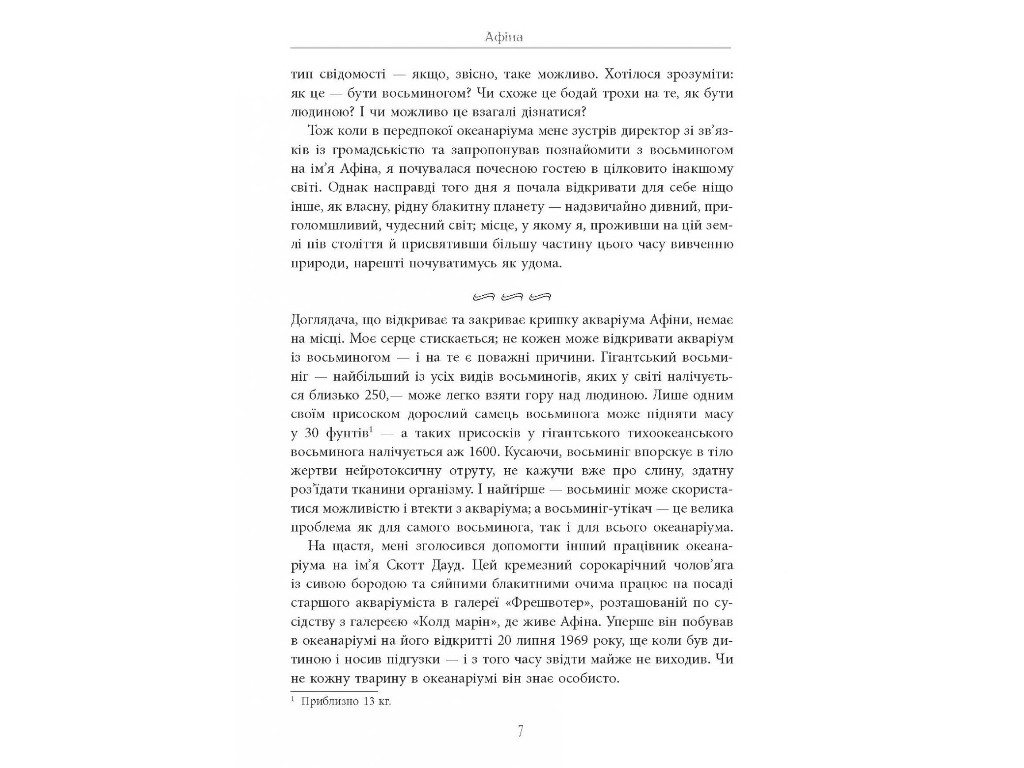 Нонфикшн "Душа осьминога" 18+, С. Монтгомери, Фабула