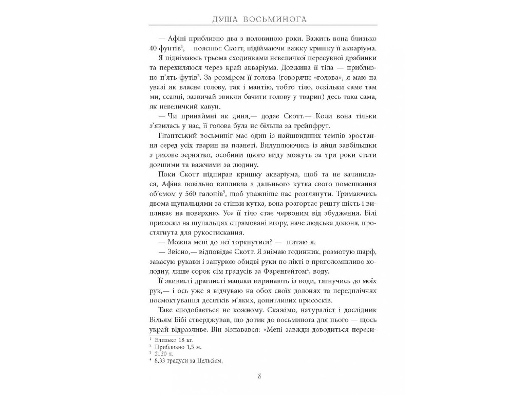 Нонфикшн "Душа осьминога" 18+, С. Монтгомери, Фабула