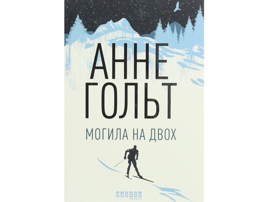 Роман "Могила на двох", Анне Гольт, Фабула