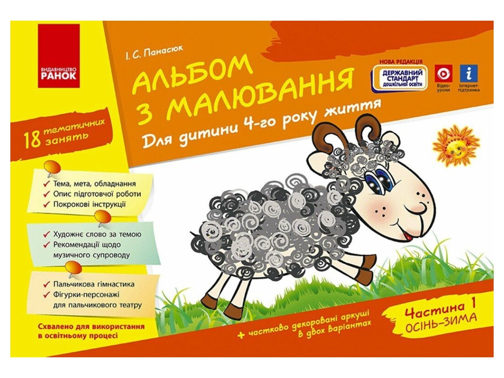 Альбом по рисованию "Для ребенка 6-го года жизни. Часть 1", И. Панасюк, Ранок