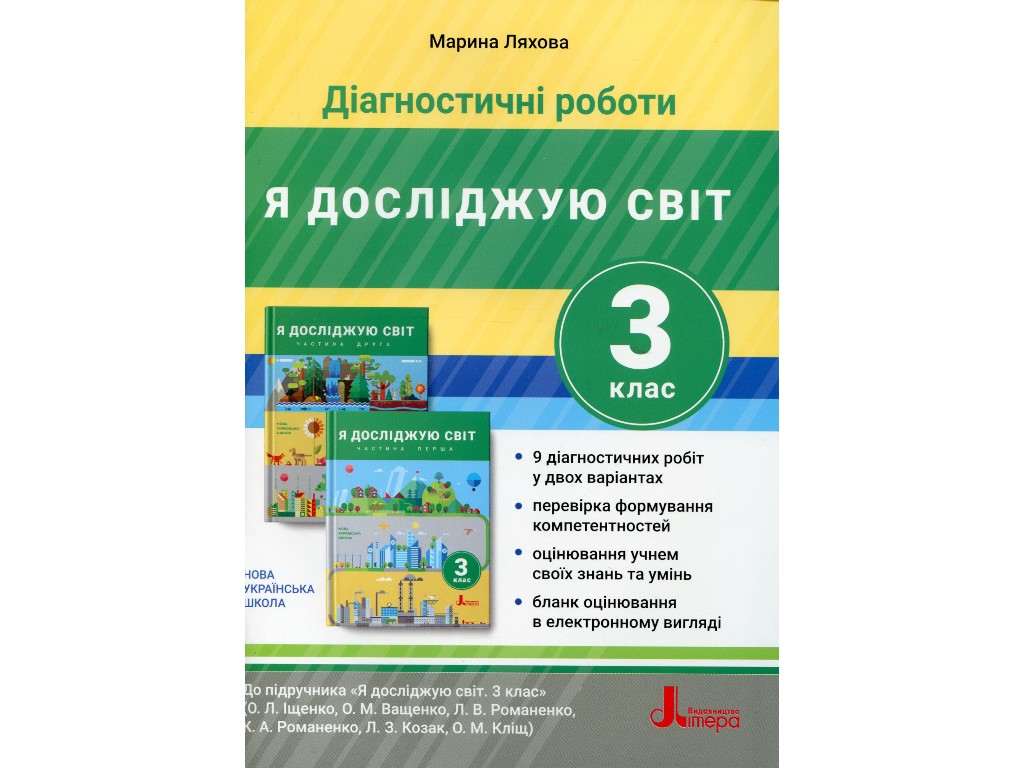 Диагностические работы "Я исследую мир 3 класс НУШ", М. Ляхова, Литера ЛТД