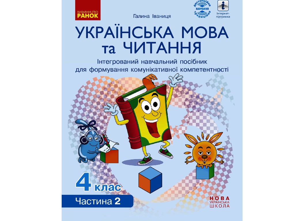 Учебное пособие "Украинский язык и чтение", 4 класс НУШ ч.2, Г. Иванцев, Ранок