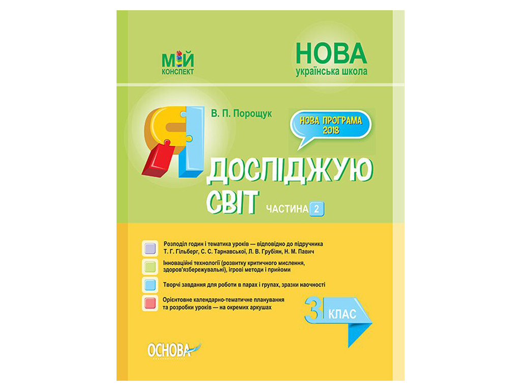 Пособие "НУШ Я исследую мир. Часть 2, 3 кл.", В.П. Порошук, Основа
