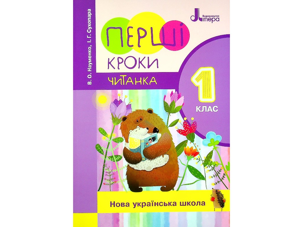 НУШ 1 клас ЧИТАНКА ПЕРШІ КРОКИ, Новий правопис, Літера