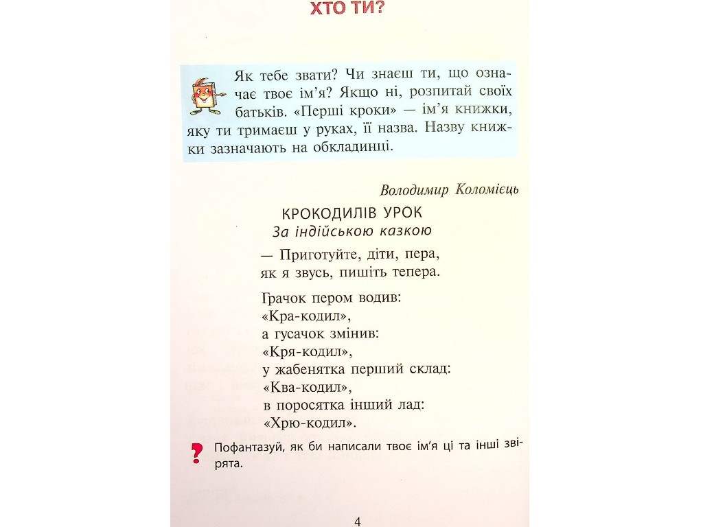 НУШ 1 клас ЧИТАНКА ПЕРШІ КРОКИ, Новий правопис, Літера