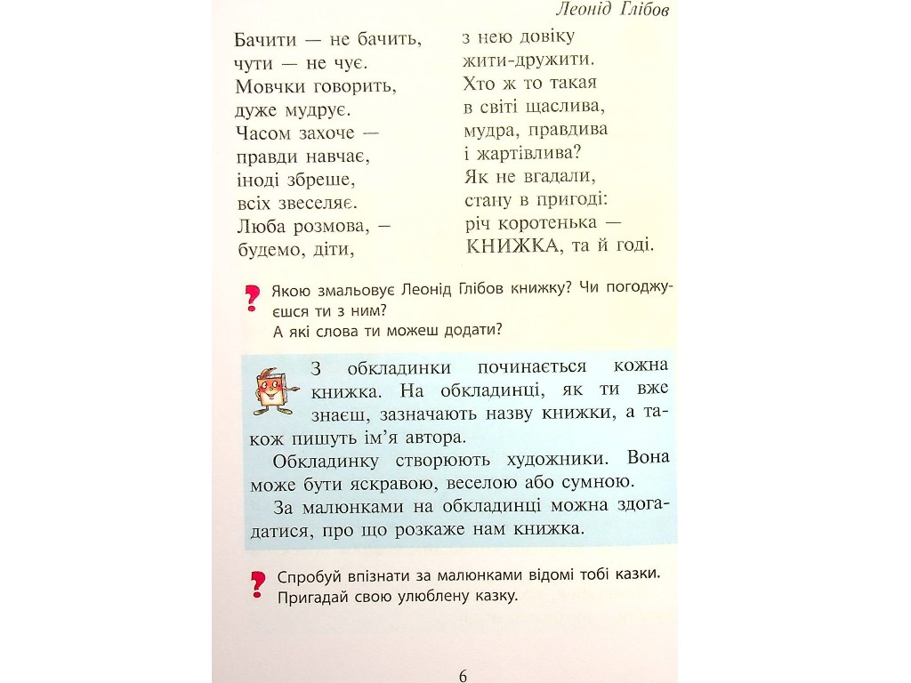 НУШ 1 клас ЧИТАНКА ПЕРШІ КРОКИ, Новий правопис, Літера