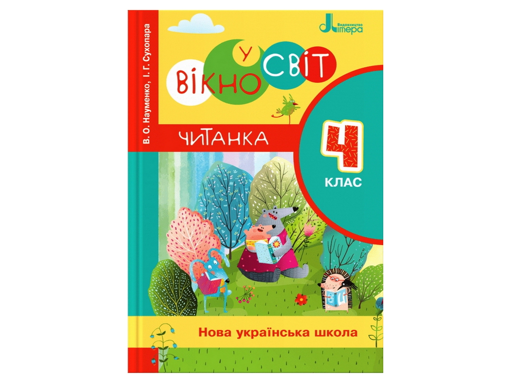 Читанка "Окно в мир", 4 класс НУШ, В. Науменко, И. Сухопара